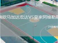 瑞歐馬加達(dá)宏達(dá)VS皇家阿維勒斯