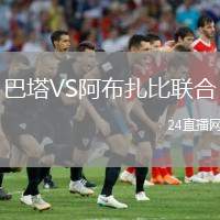 巴塔VS阿布扎比聯(lián)合