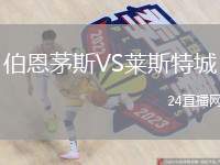 伯恩茅斯VS萊斯特城