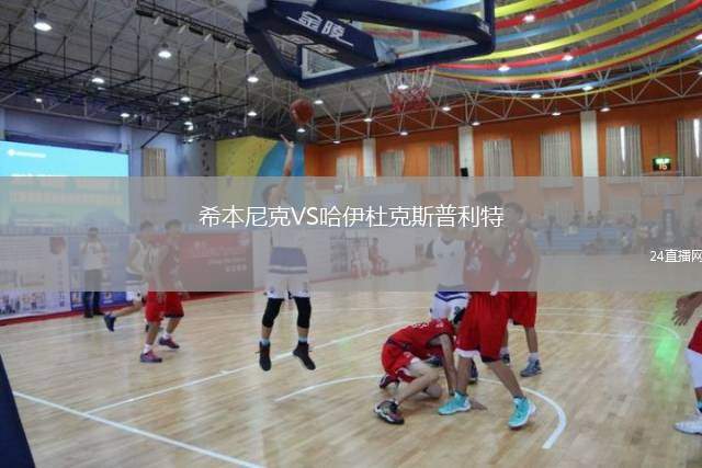 希本尼克VS哈伊杜克斯普利特