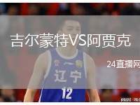 吉爾蒙特VS阿賈克