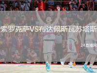 索羅克薩VS布達佩斯瓦蘇塔斯