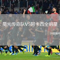 星光傳奇隊VS阿卡西全明星