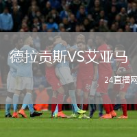 德拉貢斯VS艾亞馬