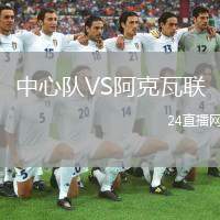 中心隊(duì)VS阿克瓦聯(lián)