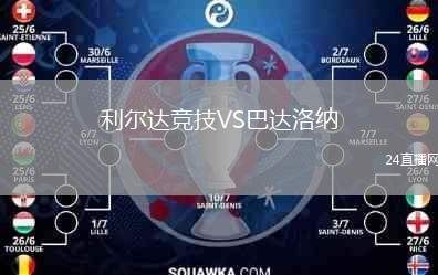 利爾達(dá)競(jìng)技VS巴達(dá)洛納