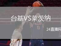 臺基VS萊茨納