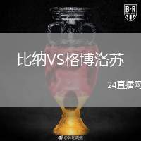 比納VS格博洛蘇