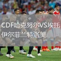CDF哈克努爾VS埃托伊爾菲蘭特洛美