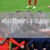 希洪競技VS卡塔赫納