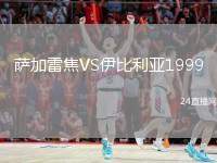 薩加雷焦VS伊比利亞1999