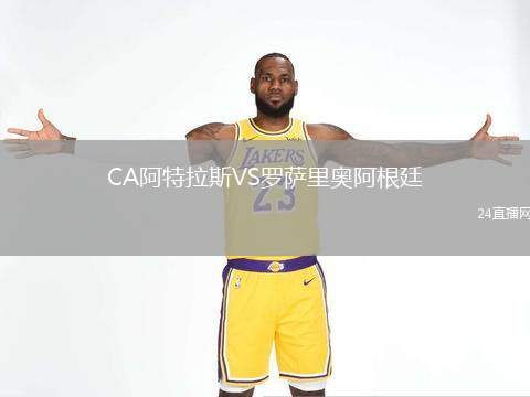 CA阿特拉斯VS羅薩里奧阿根廷