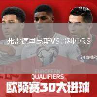 弗雷德里昆斯VS哥利亞RS