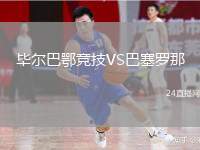 畢爾巴鄂競技VS巴塞羅那
