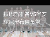 拉巴斯準(zhǔn)備VS圣安東尼奧布魯布魯