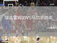 塔古雷姆泊VS馬爾多納多