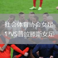 社會(huì)體育協(xié)會(huì)女足VS普拉滕斯女足