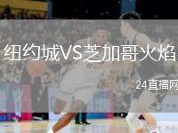 紐約城VS芝加哥火焰