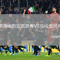 蒙得維的亞流浪者VS烏拉圭河床