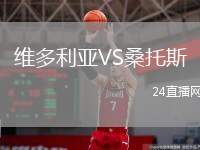 維多利亞VS桑托斯