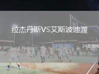 拉杰丹斯VS艾斯波迪渥