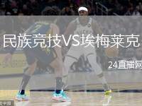 民族競技VS埃梅萊克