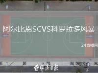 阿爾比恩SCVS科羅拉多風(fēng)暴