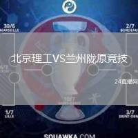 北京理工VS蘭州隴原競技