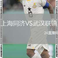 上海同濟(jì)VS武漢聯(lián)鎮(zhèn)