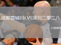 成都蓉城B隊(duì)VS深圳二零二八
