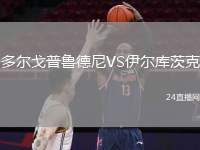 多爾戈普魯德尼VS伊爾庫茨克