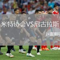 米特協(xié)會VS尼古拉斯