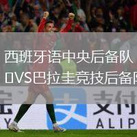 西班牙語(yǔ)中央后備隊(duì)VS巴拉圭競(jìng)技后備隊(duì)