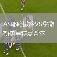 AS耶路撒冷VS拿撒勒伊里特夏普爾