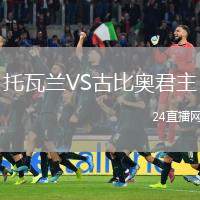 托瓦蘭VS古比奧君主