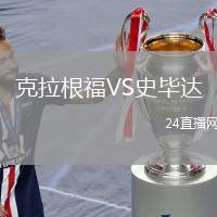 克拉根福VS史畢達(dá)