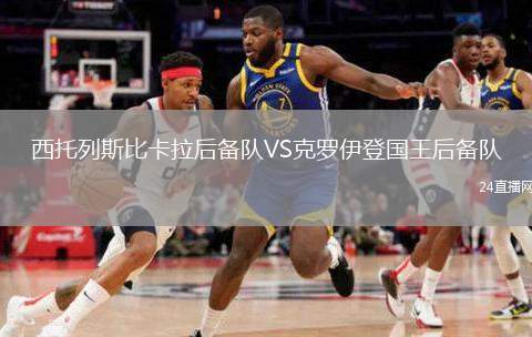 西托列斯比卡拉后備隊VS克羅伊登國王后備隊