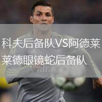科夫后備隊(duì)VS阿德萊德眼鏡蛇后備隊(duì)