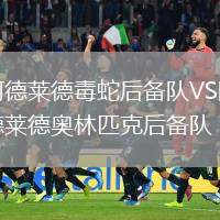 阿德萊德毒蛇后備隊(duì)VS阿德萊德奧林匹克后備隊(duì)