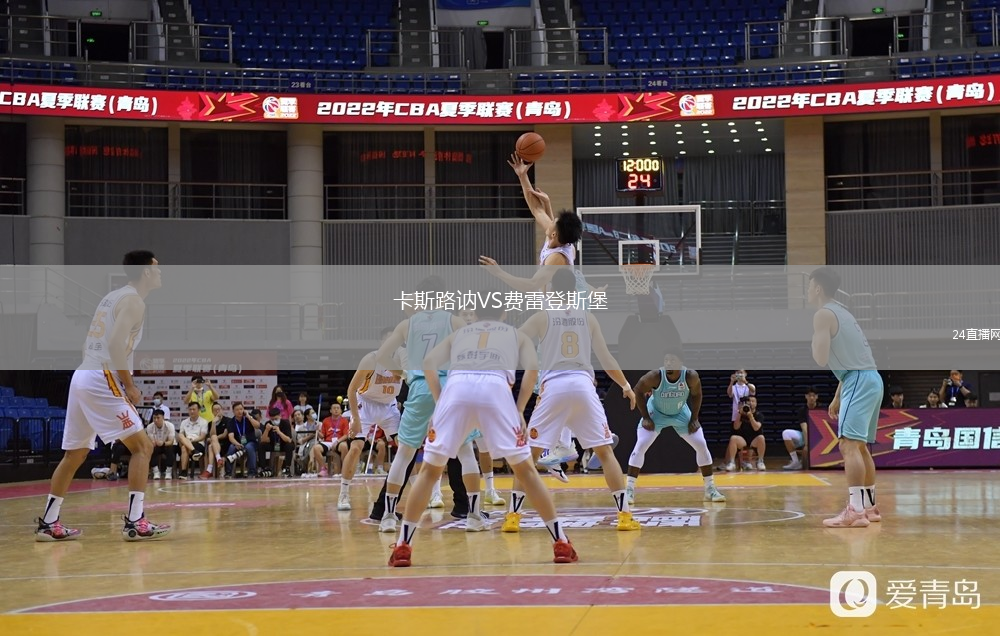 卡斯路訥VS費雷登斯堡