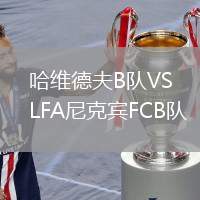 哈維德夫B隊VSLFA尼克賓FCB隊