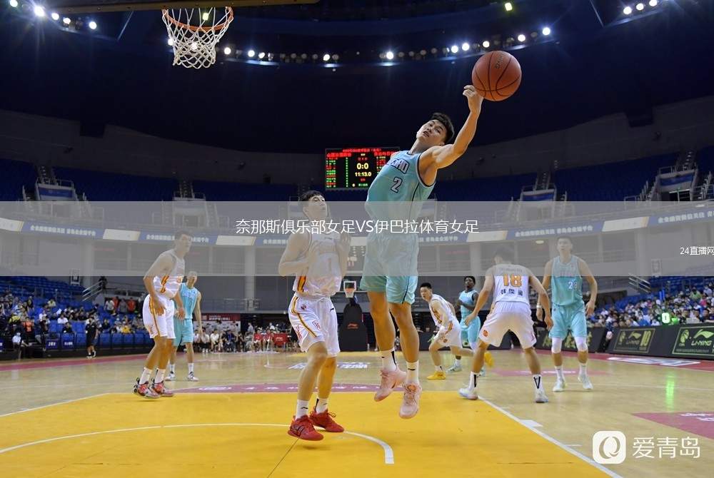 奈那斯俱樂部女足VS伊巴拉體育女足