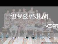 紐羅茲VS扎胡