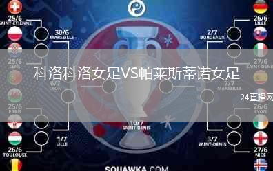 科洛科洛女足VS帕萊斯蒂諾女足