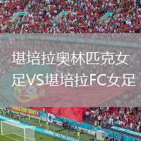 堪培拉奧林匹克女足VS堪培拉FC女足