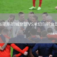 布里斯班城女足VS米切爾頓女足