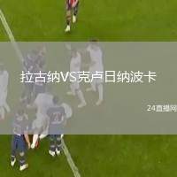 拉古納VS克盧日納波卡