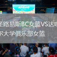 圣路易斯BC女籃VS達(dá)喀爾大學(xué)俱樂部女籃