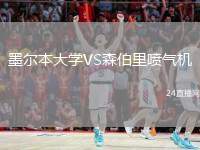 墨爾本大學VS森伯里噴氣機