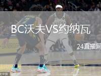 BC沃夫VS約納瓦